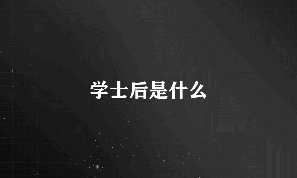 学士后是什么