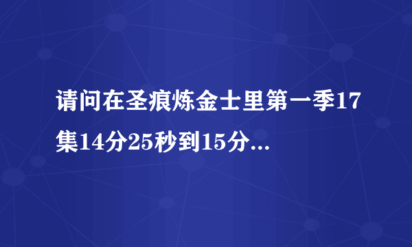 请问在圣痕炼金士里第一季17集14分25秒到15分55秒里的背景钢琴曲是什么？