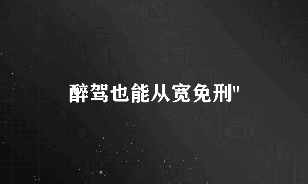 醉驾也能从宽免刑