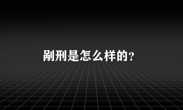 剐刑是怎么样的？