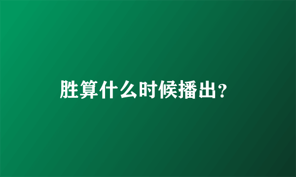 胜算什么时候播出？
