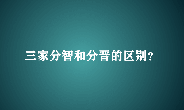 三家分智和分晋的区别？