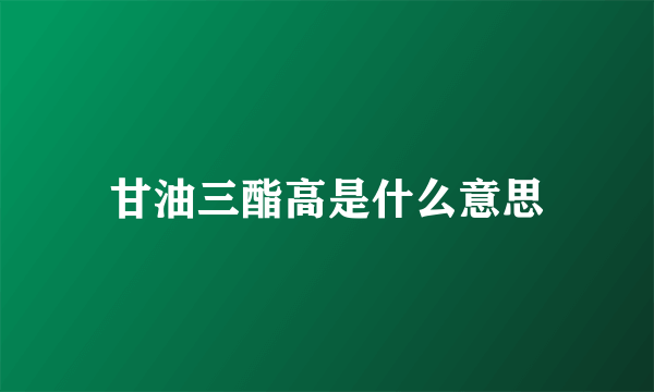 甘油三酯高是什么意思