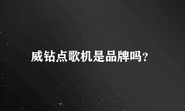 威钻点歌机是品牌吗？