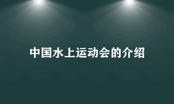 中国水上运动会的介绍