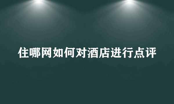 住哪网如何对酒店进行点评