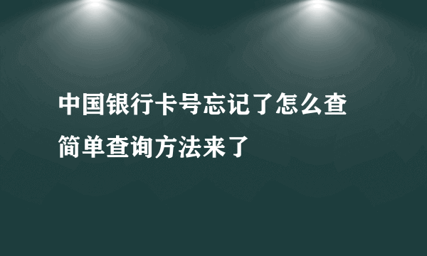 中国银行卡号忘记了怎么查 简单查询方法来了