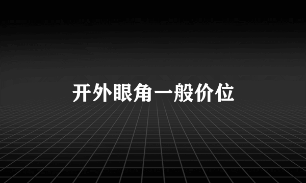 开外眼角一般价位