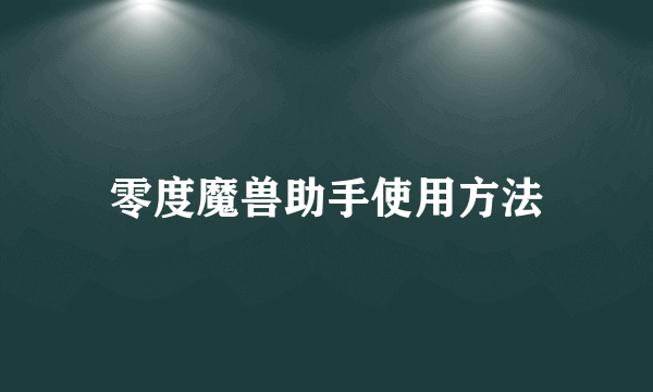 零度魔兽助手使用方法