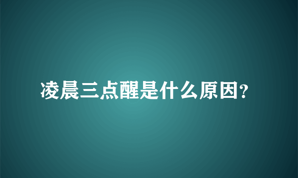 凌晨三点醒是什么原因？