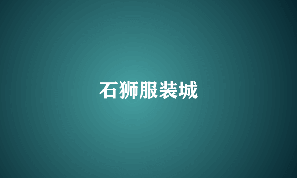 石狮服装城