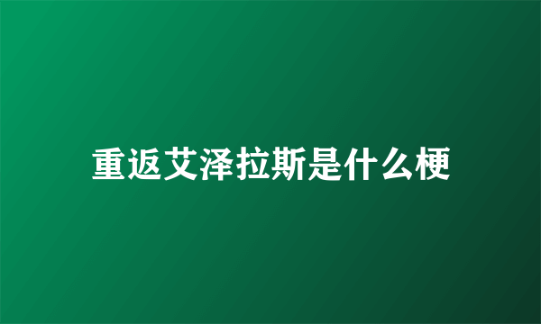 重返艾泽拉斯是什么梗