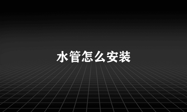 水管怎么安装