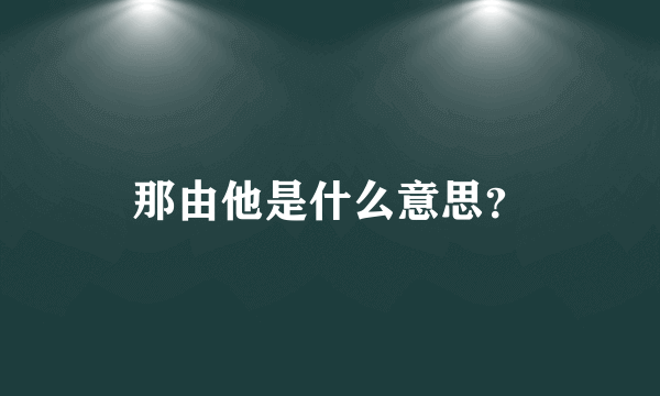 那由他是什么意思？