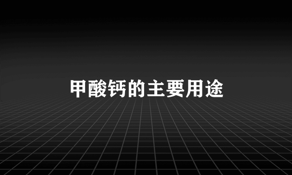 甲酸钙的主要用途