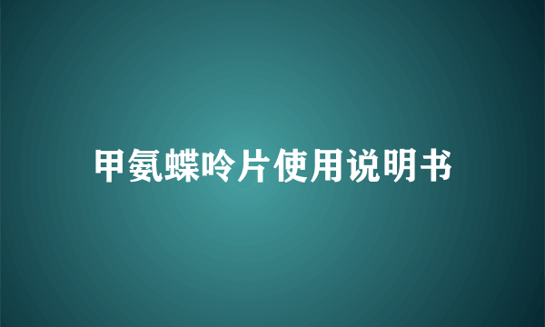 甲氨蝶呤片使用说明书