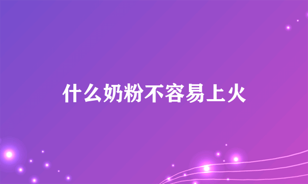 什么奶粉不容易上火