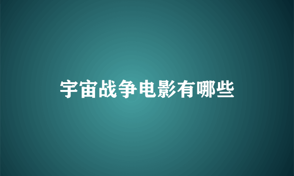 宇宙战争电影有哪些