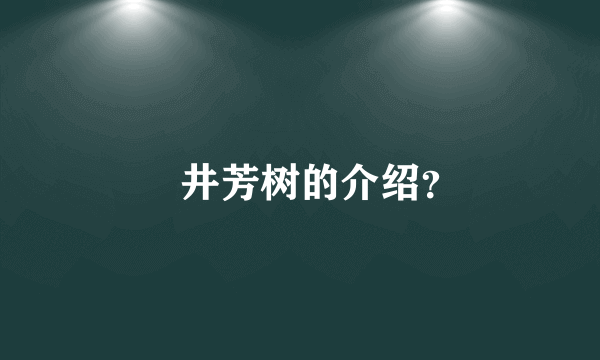 笹井芳树的介绍？