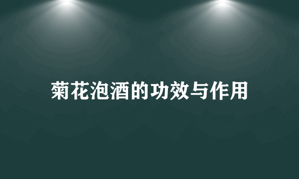 菊花泡酒的功效与作用