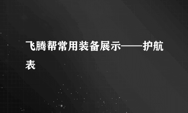 飞腾帮常用装备展示——护航表