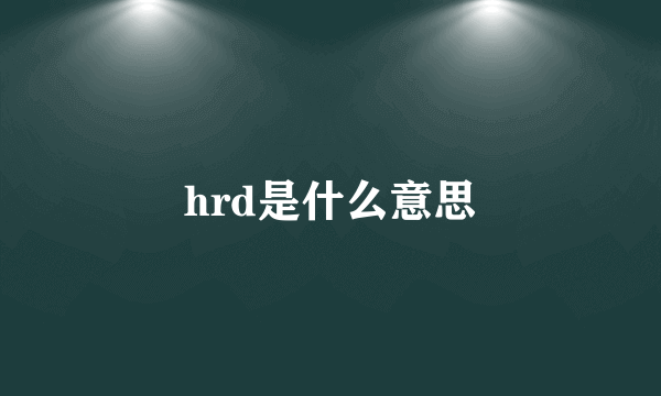 hrd是什么意思