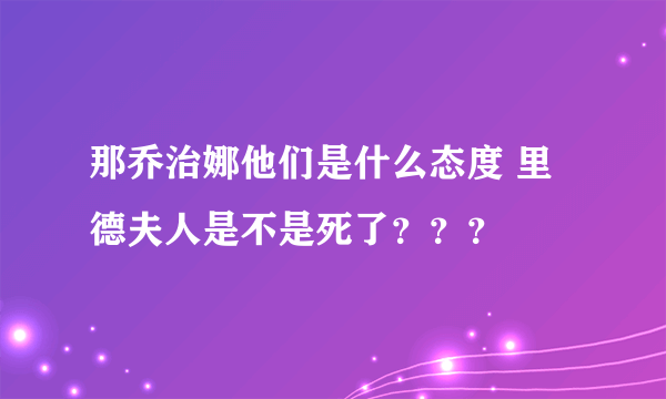 那乔治娜他们是什么态度 里德夫人是不是死了？？？