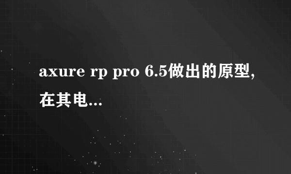 axure rp pro 6.5做出的原型,在其电脑上不装此工具,可不可以运行?