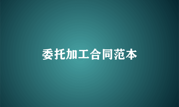 委托加工合同范本