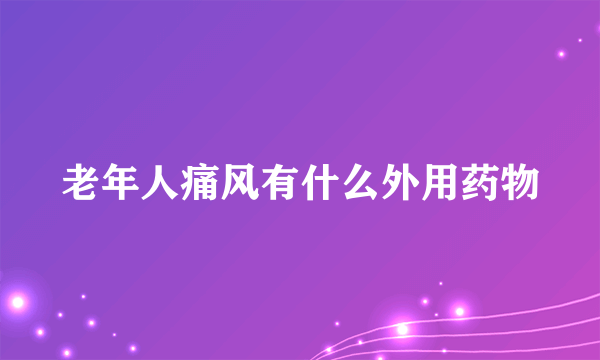 老年人痛风有什么外用药物