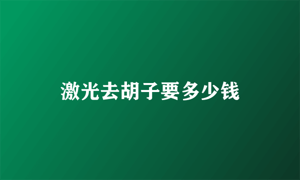 激光去胡子要多少钱
