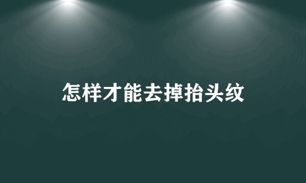 怎样才能去掉抬头纹