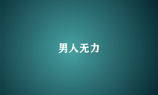 男人无力