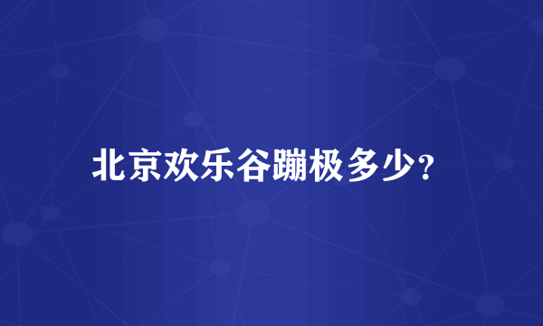 北京欢乐谷蹦极多少？