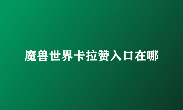 魔兽世界卡拉赞入口在哪