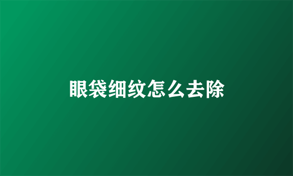 眼袋细纹怎么去除