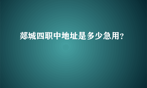 郯城四职中地址是多少急用？