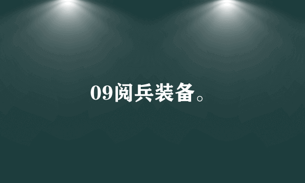 09阅兵装备。