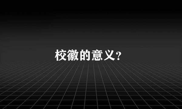 校徽的意义？