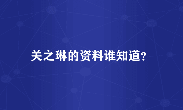 关之琳的资料谁知道？