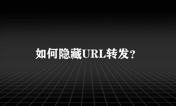 如何隐藏URL转发？