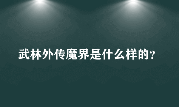 武林外传魔界是什么样的？