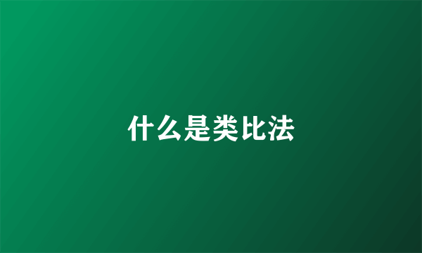 什么是类比法