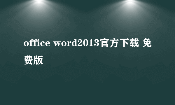 office word2013官方下载 免费版