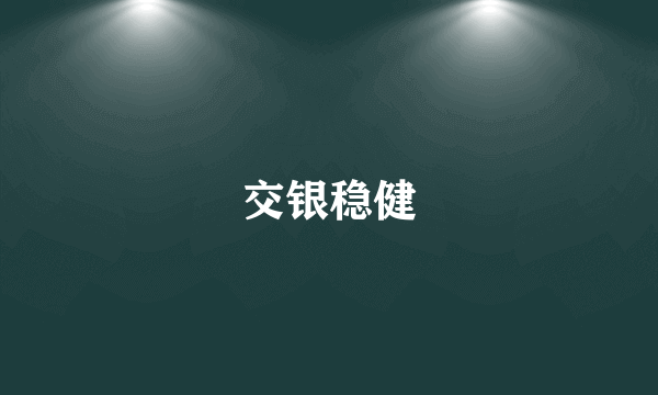 交银稳健