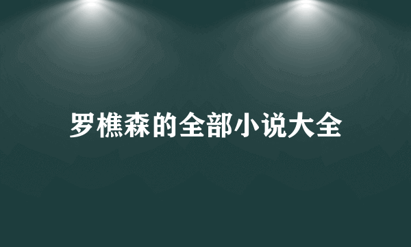 罗樵森的全部小说大全