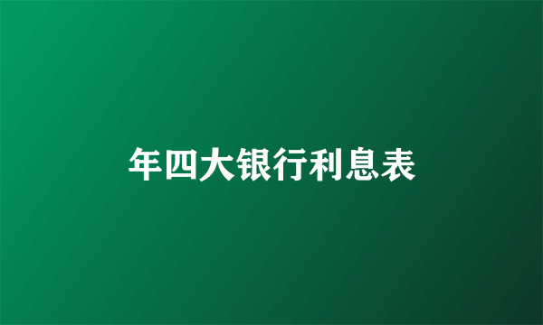 年四大银行利息表