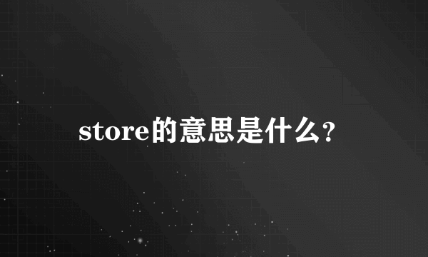 store的意思是什么？