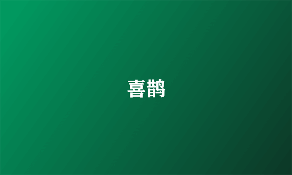 喜鹊