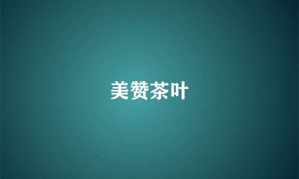 美赞茶叶